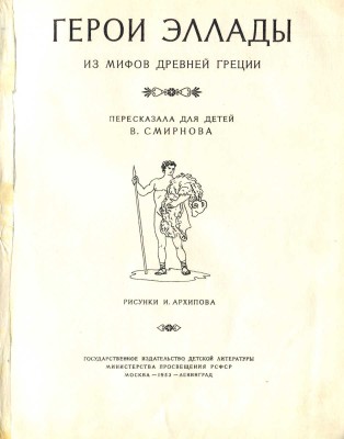 Герои Эллады из мифов Древней Греции / Пересказала для детей В. Смирнова; рис. И. Архипова. М.; Л.: Детгиз, 1953.